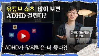 숏츠를 많이 보면 뇌가 망가진다고? 정신과 의사가 직접 알려드립니다.