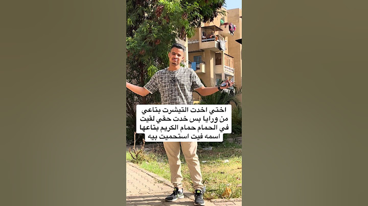 اختي اخدت التيشرت بتاعي من ورايا 🤣 #shorts