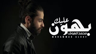 Mohammad Alouf | El Esmail - Bhun Alaik  |  محمد العوف - بهون عليك