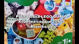 Распаковка LEGO DUPLO Коробка-сердце 10909 из Rozetka.ua