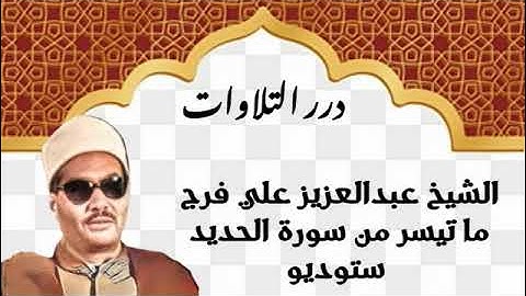 الشيخ عبدالعزيز علي فرج ما تيسر من أول سورة الحديد ستوديو