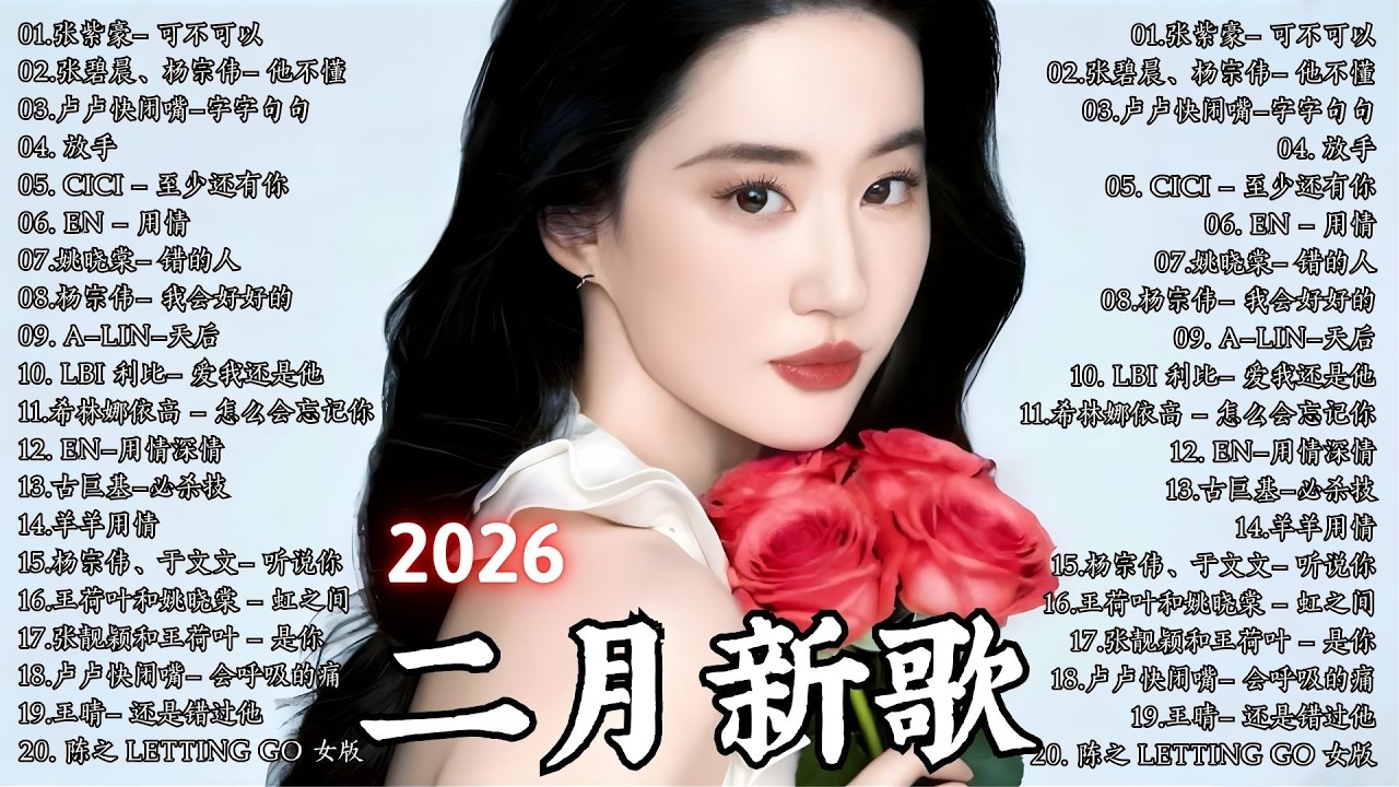 2026年2月必聽新歌 | KKBOX華語單曲排行週榜 🎧 總會有人，我會等，斷送青春愛錯人，跳楼机，會呼吸的痛｜周杰倫 、王嘉尔、周興哲、林俊傑 、G.E.M.鄧紫棋 2026 二月新歌