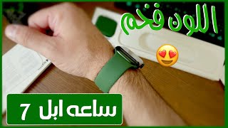 ساعه ابل  7  - اللون الاخضر   | Apple watch 7