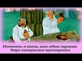 "Повесть о том, как один мужик двух генералов прокормил" - Аудио сказка для детей (Салтыков-Щедрин)