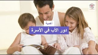 أهمية  دور الأب في الأسرة