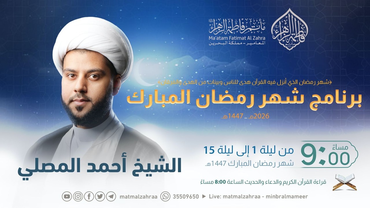 مجالس رمضانية 🌙 | ليلة 9 من شهر رمضان 1447هـ | الشيخ أحمد المصلي