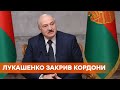 Лукашенко закрыл государственную границу Беларуси с Украиной, Польшей и Литвой