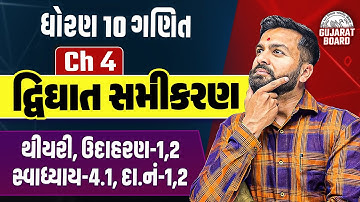 Std 10 Maths Ch 4 દ્વિઘાત સમીકરણ | Ganit Most IMP Board Exam 2025 Theory | Sahil Sir