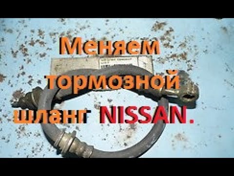 Как прокочать тормоз! Замена тормозного шланга! Nissan SUNNY, Pulsar! Replacement brake hose