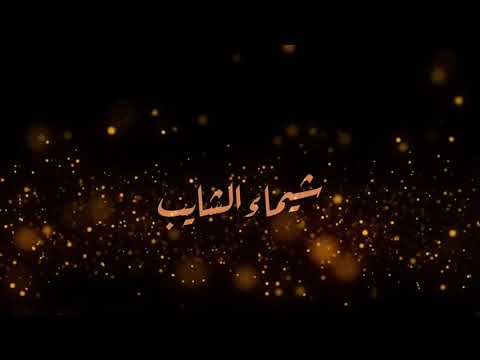 Shaimaa Elshayeb Salmtelo Teaser شيماء الشايب سلمتله برومو
