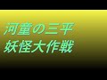Video 河童の三平 妖怪大作戦 #song #sound #特撮ヒーロー