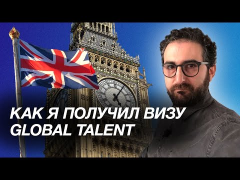 Переезд в Лондон по Global Talent визе | Как переехать в Англию? | Гайд по получению GT UK