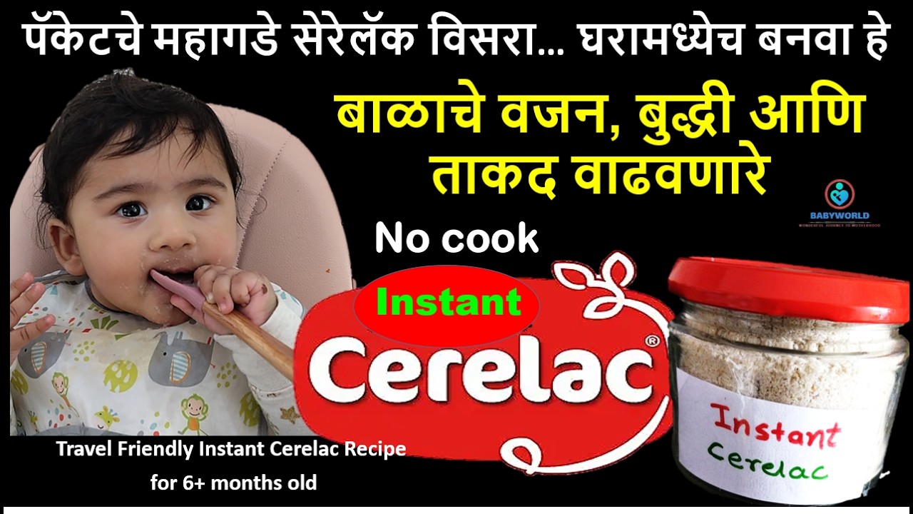 बाळाचे वजन वाढवणारे इन्स्टंट सेरेलॅक रेसिपी /Best No cook Travel Baby Food/Instant cerelac #cerelac