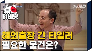 [티비냥] 타일러가 필요했던 물건의 정체는? 하파고가 간파한 정답! | 문제적남자 180605