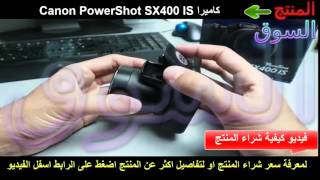 ارخص اسعار الكاميرات فى مصر | كاميرا Canon PowerShot SX400 IS 2