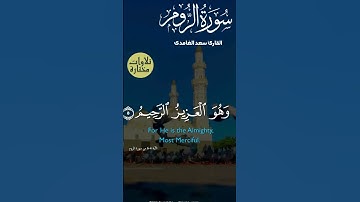سورة الروم بصوت سعد الغامدي❤️#قران #قران كريم #تلاوات #تلاوات خاشعة #تلاوات مؤثرة #سعد الغامدي #سورة
