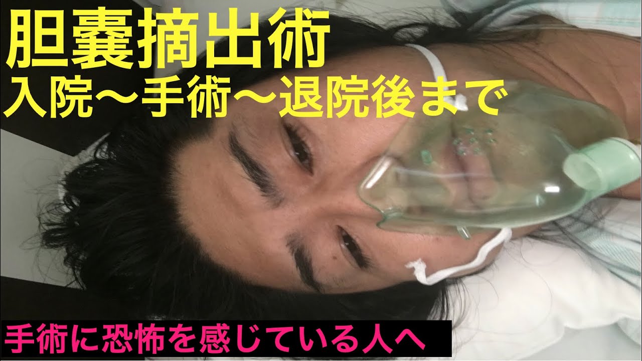 胆嚢摘出術での入院〜腹腔鏡手術〜手術後〜退院までの実体験【胆嚢結石】※全身麻酔 YouTube 胆嚢摘出術での入院〜腹腔鏡手術〜手術後〜退院までの実体験【胆嚢結石】※全身麻酔 YouTube