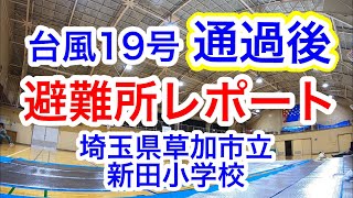 台風19号　埼玉県草加市　避難所の様子