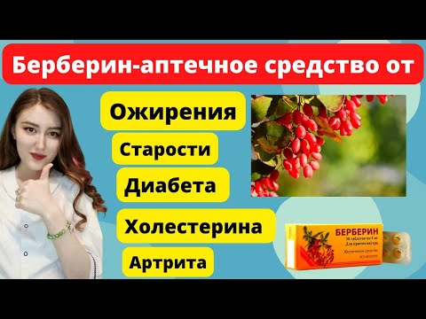 Берберин- Аптечное Средство от Ожирения, Диабета, Старости, Холестерина и Артрита
