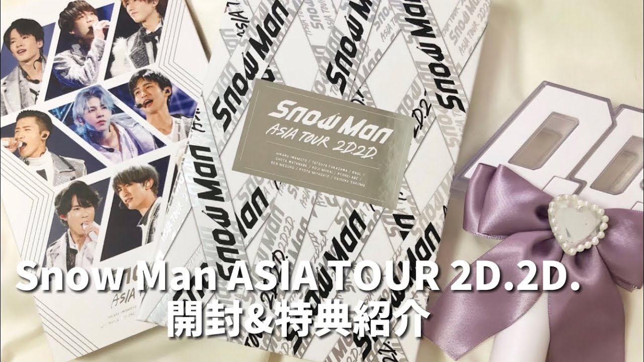 【Snow Man】ASIA TOUR 2D.2D.開封&特典紹介 - YouTube