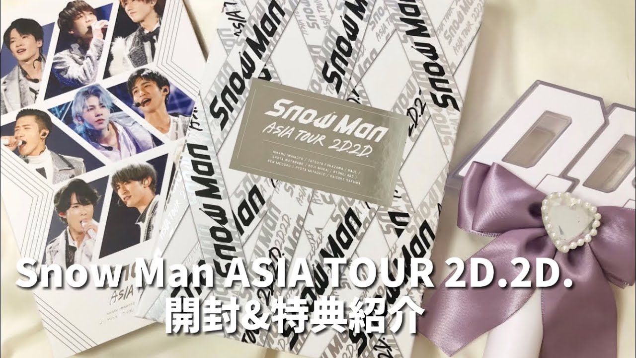 Snow Man】ASIA TOUR 2D.2D.開封&特典紹介 - YouTube