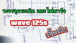 วงจรจุดระเบิดและไฟชาร์จ เวฟ125s เบื้องต้น