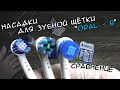 Насадки для электрической зубной щётки Oral - B - СРАВНЕНИЕ с ОРИГИНАЛОМ, с aliexpress