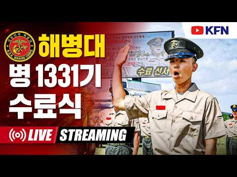 [LIVE] <strong>해병대</strong> 병 1331기 수료식 (26.08.06.)