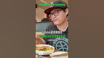 Dribbble上最受欢迎的UI设计类型揭密#dribbble #ui设计 #uidesign #design #设计师