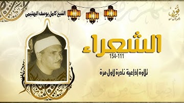 الشيخ كامل يوسف البهتيمى رحمة الله مماتيسر من سورة   الشعراء 111 154   جودة عالية HD