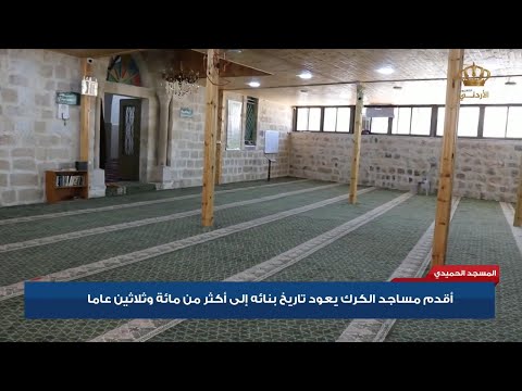 المسجد الحميدي أقدم مساجد الكرك يعود تاريخ بنائه الى أكثر من مئة وثلاثين عاما