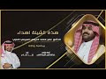 شيلة زواج د عامر معاند العنزي كلمات عبدالله فارس الهرمه العنزي اداء زايـد الـعـنـزي