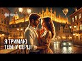SpivAI Я тримаю тебе у серці SpivAI Я тримаю тебе у серці
