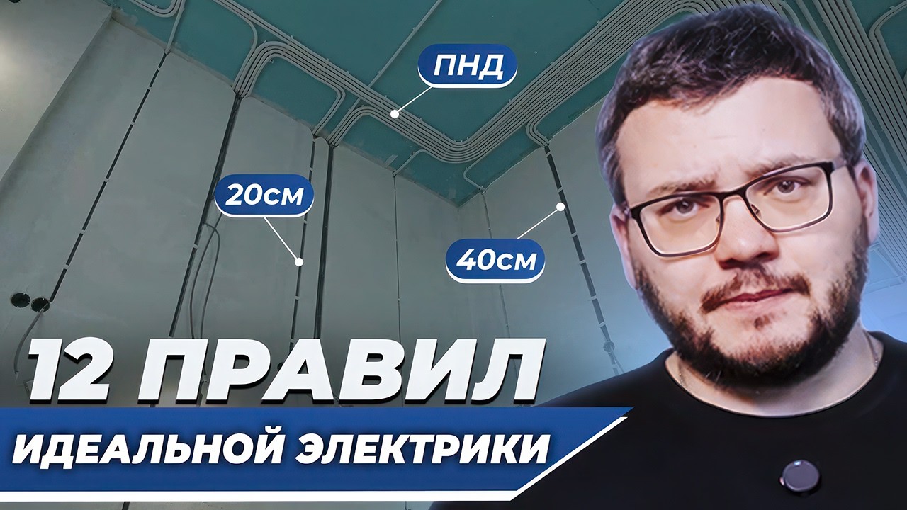 Как сделать ИДЕАЛЬНУЮ электрику в квартире? Стандарты электромонтажа в 2026!