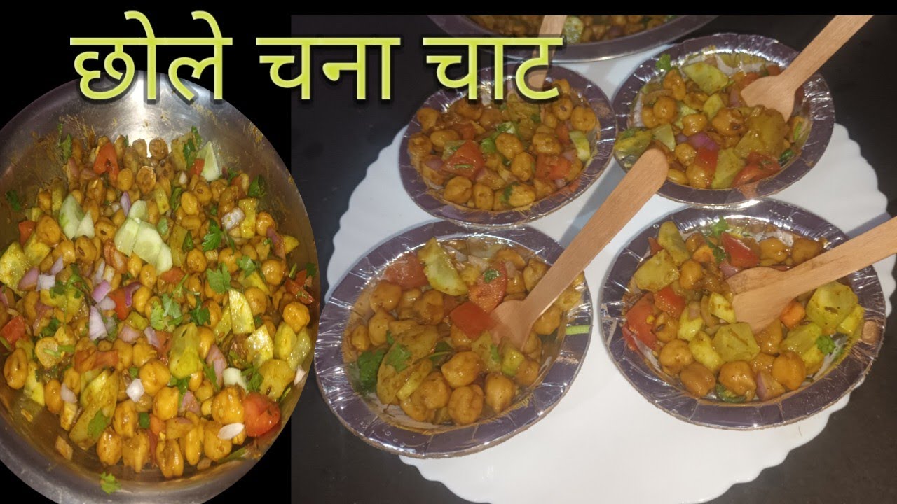 ठेले वाली छोला चाट अब घर पर खाए बनाए चटपटी छोला चाट chola chat recipe | Chhole Chatrecipe