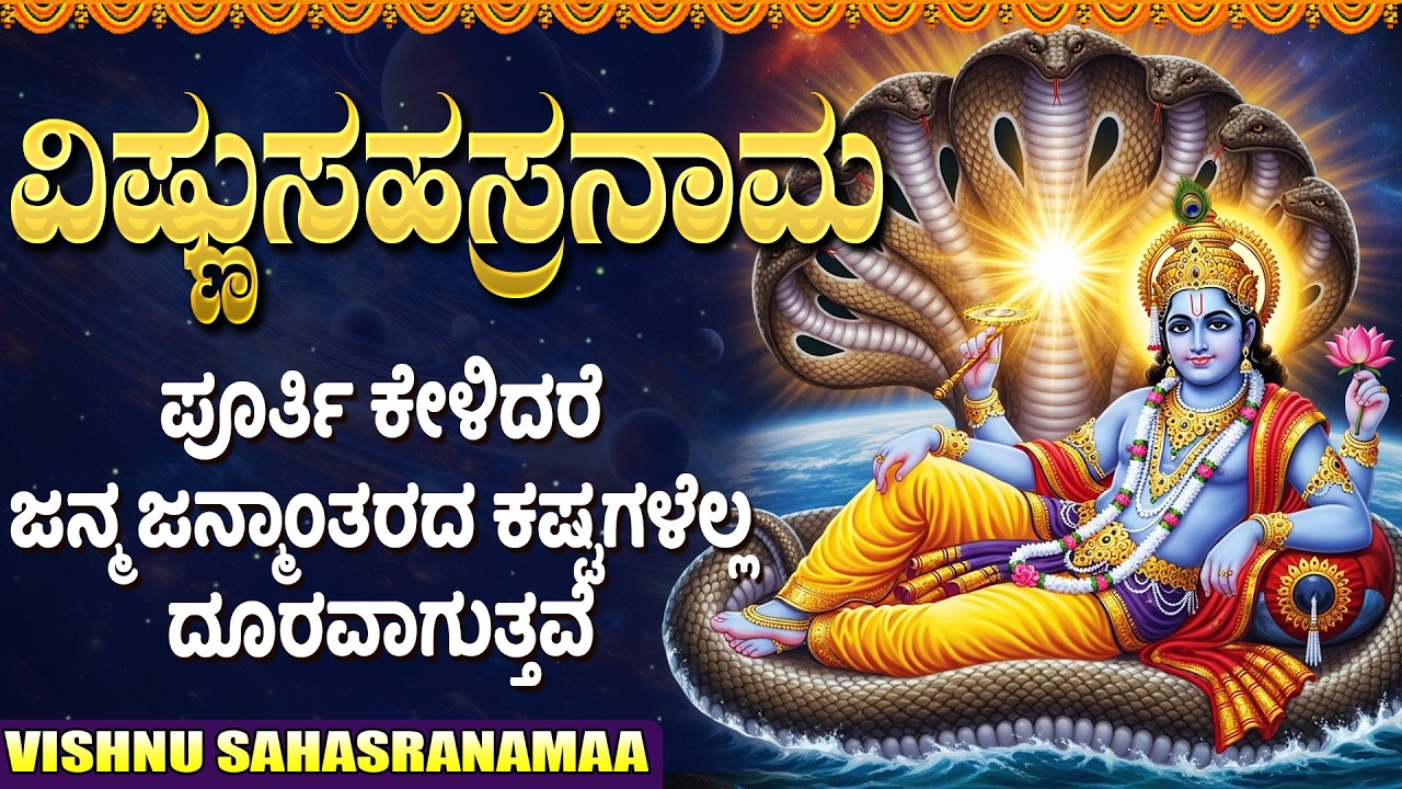 ವಿಷ್ಣು ಸಹಸ್ರನಾಮ ಸ್ತೋತ್ರ ಕೇಳಿ ಧೈರ್ಯ ಮತ್ತು ಶಕ್ತಿ ಪಡೆಯಿರಿ | Sri Vishnu Sahasranamam Kannada