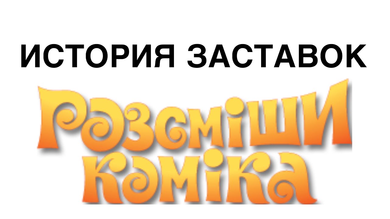 История заставок «Рассмеши Комика» (2011-н. д.) +БОНУСЫ