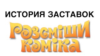 История заставок «Рассмеши Комика» (2011-н. д.) +БОНУСЫ