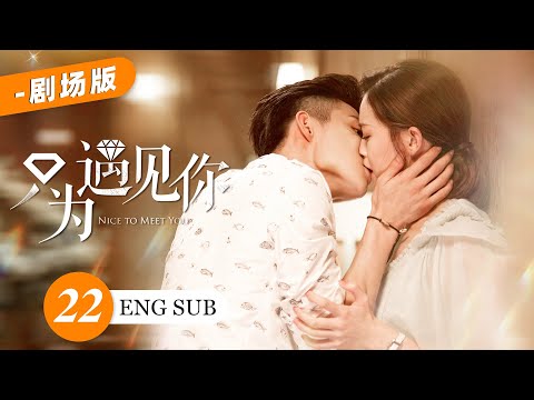 【劇場版】EP22💋美女珠寶設計師愛上帥氣霸道總裁，豪門熱戀一波三折，能否終成眷屬💋文詠珊 張銘恩｜只為遇見你 Nice to Meet You | KUKAN Drama