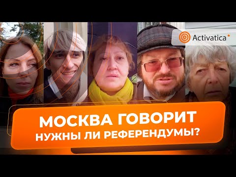 🟠Опрос в Москве: как относитесь к референдумам и мобилизации?