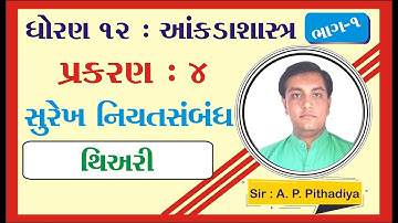STD 12 Stat Ch 4 (સામાયિક શ્રેણી) | STD 12 આંકડાશાસ્ત્ર Ch 4 (સામાયિક શ્રેણી) ભાગ 1 Ajay Pithadiya