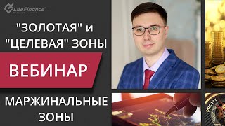 Маржинальные зоны: "золотая" и "целевая" зоны