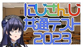 【#にじさんじ共通テスト】前回よりも高得点を目指す【先斗寧/にじさんじ】