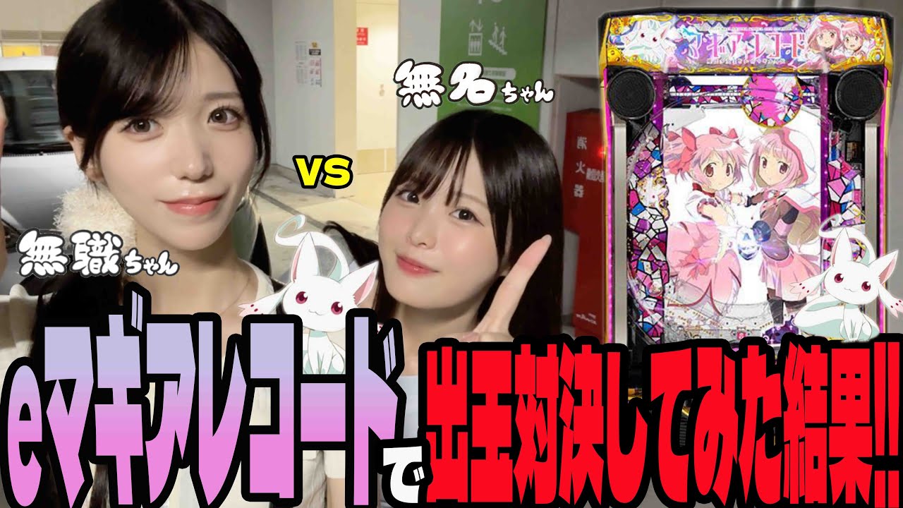 【eマギレコ】2人で出玉対決したら想像以上に白熱した結果になったパチンコ女子達#212