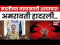Amravati Crime News | मदतीच्या बहाण्याने महिलेवर अत्याचार! नेमकं प्रकरण काय? | N18V
