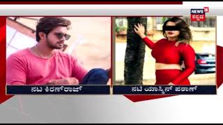 ಕನನರ ಧರವಹ Star Kiranraj Alleged Of Verbal Attack & Abuse By Model Yasmin Pathan