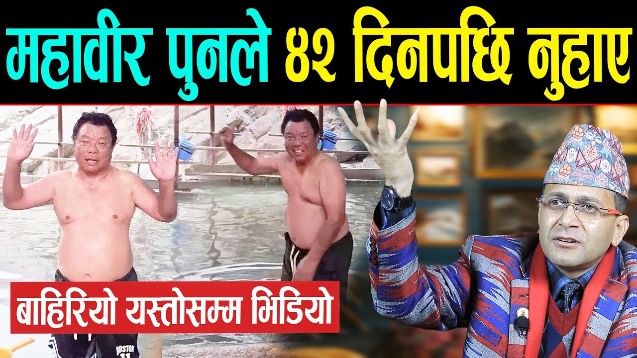 राम, राम.. महावीर पुनले १ महिना १२ दिनपछि नुहाए | बाहिरियो यस्तोसम्म भिडियो | हेमन्त चितवन जाँदै |