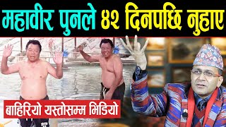 राम, राम.. महावीर पुनले १ महिना १२ दिनपछि नुहाए | बाहिरियो यस्तोसम्म भिडियो | हेमन्त चितवन जाँदै |