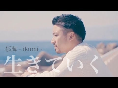 郁海／生きていく