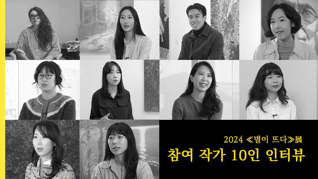 ≪별이 뜨다≫展 참여작가 10인 인터뷰 - YouTube